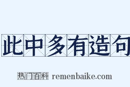此中多有造句是什么意思的图片